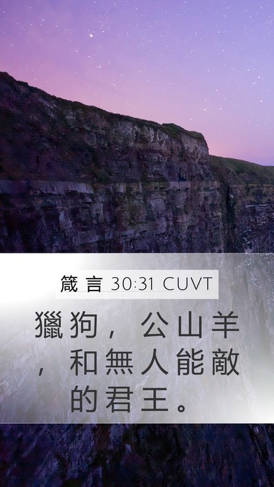 箴 言 30:31 CUVT Bible Verse Image