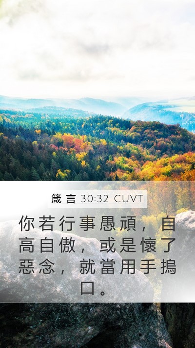 箴 言 30:32 CUVT Bible Verse Image