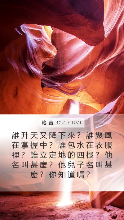 箴 言 30:4 CUVT Bible Verse Image