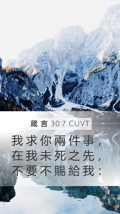 箴 言 30:7 CUVT Bible Verse Image