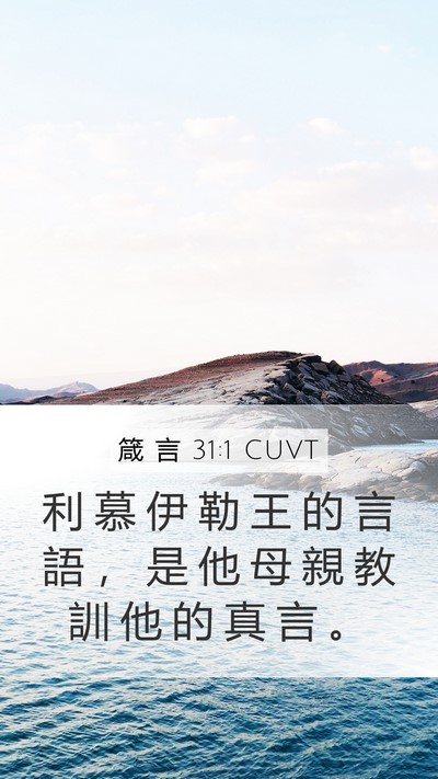 箴 言 31:1 CUVT Bible Verse Image