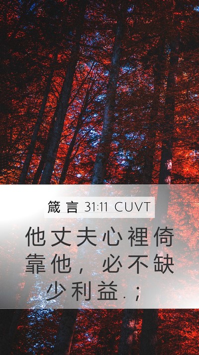 箴 言 31:11 CUVT Bible Verse Image