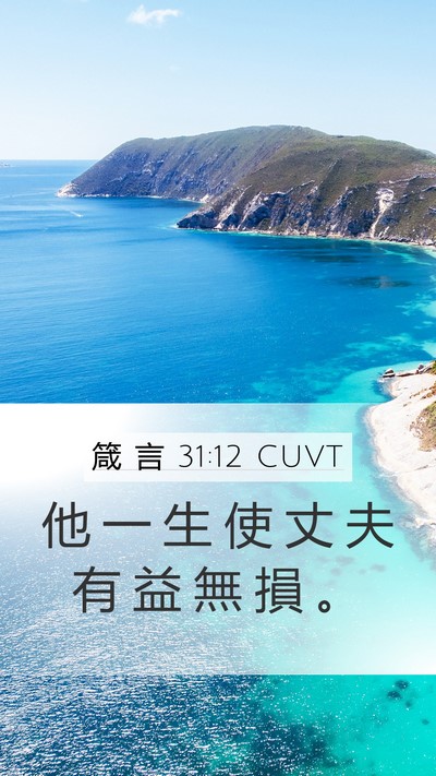 箴 言 31:12 CUVT Mobile Phone Wallpaper - 他 一 生 使 丈 夫 有 益 無 損 - Mobile Bible Verse Wallpaper
