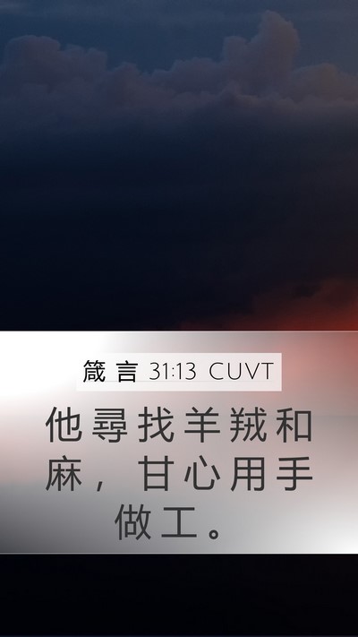 箴 言 31:13 CUVT Mobile Phone Wallpaper - 他 尋 找 羊 羢 和 麻 ， 甘 心 用 手 - Mobile Bible Verse Wallpaper