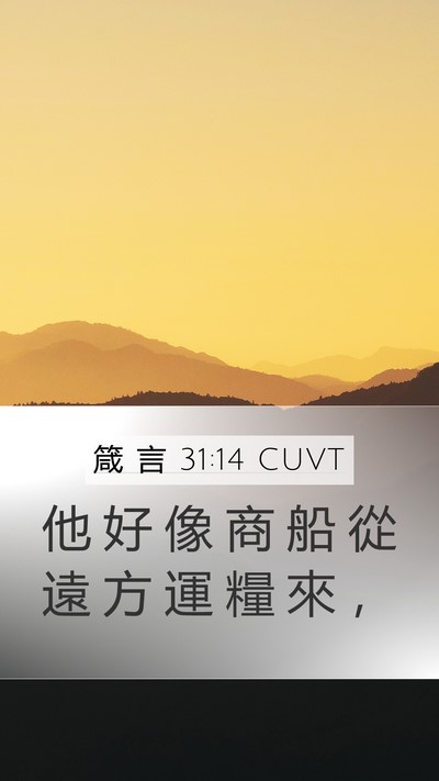 箴 言 31:14 CUVT Mobile Phone Wallpaper - 他 好 像 商 船 從 遠 方 運 糧 來 - Mobile Bible Verse Wallpaper