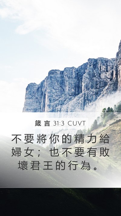 箴 言 31:3 CUVT Mobile Phone Wallpaper - 不 要 將 你 的 精 力 給 婦 女 ； 也 - Mobile Bible Verse Wallpaper