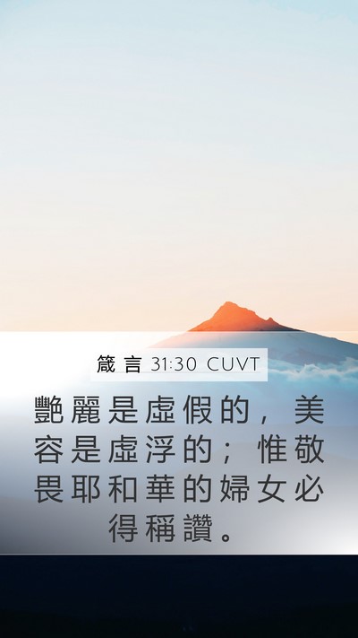 箴 言 31:30 CUVT Bible Verse Image