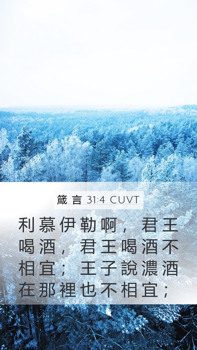 箴 言 31:4 CUVT Bible Verse Image