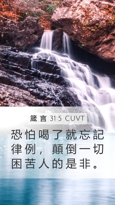 箴 言 31:5 CUVT Bible Verse Image