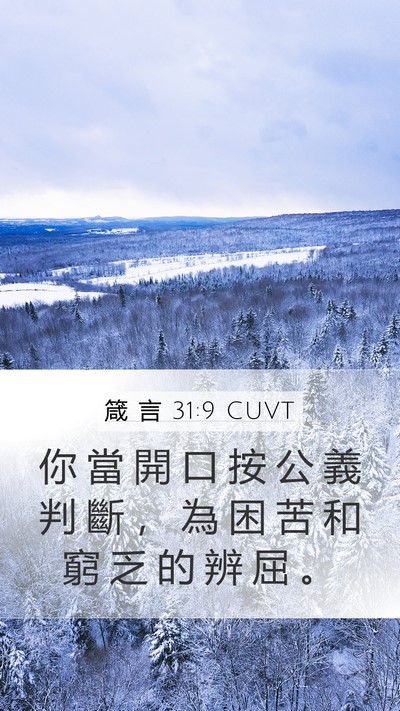 箴 言 31:9 CUVT Bible Verse Image