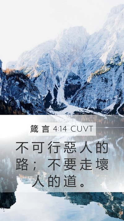 箴 言 4:14 CUVT Bible Verse Image