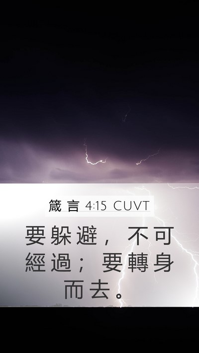 箴 言 4:15 CUVT Mobile Phone Wallpaper - 要 躲 避 ， 不 可 經 過 ； 要 轉 身 - Mobile Bible Verse Wallpaper