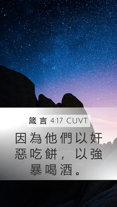 箴 言 4:17 CUVT Mobile Phone Wallpaper - 因 為 他 們 以 奸 惡 吃 餅 ， 以 強 - Mobile Bible Verse Wallpaper
