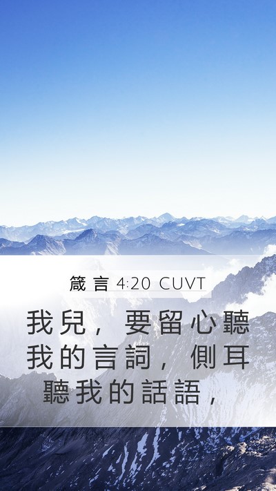 箴 言 4:20 CUVT Bible Verse Image