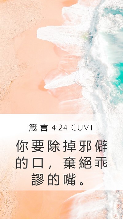 箴 言 4:24 CUVT Bible Verse Image