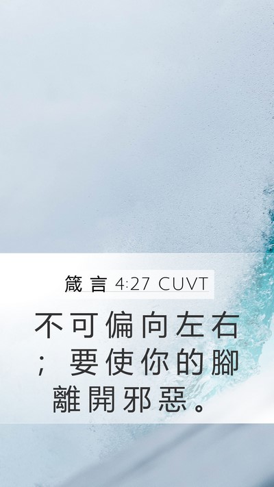 箴 言 4:27 CUVT Bible Verse Image