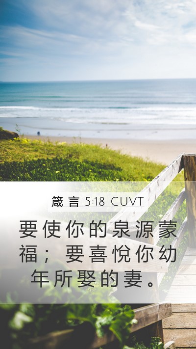箴 言 5:18 CUVT Bible Verse Image