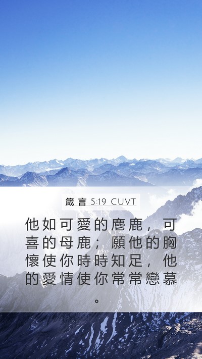 箴 言 5:19 CUVT Bible Verse Image