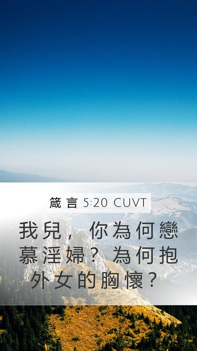 箴 言 5:20 CUVT Bible Verse Image