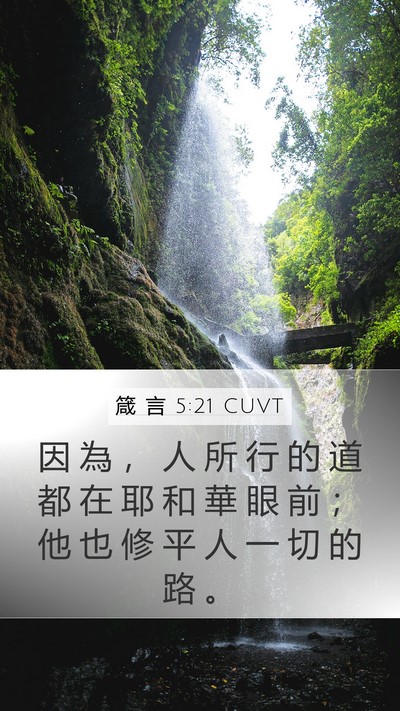 箴 言 5:21 CUVT Bible Verse Image
