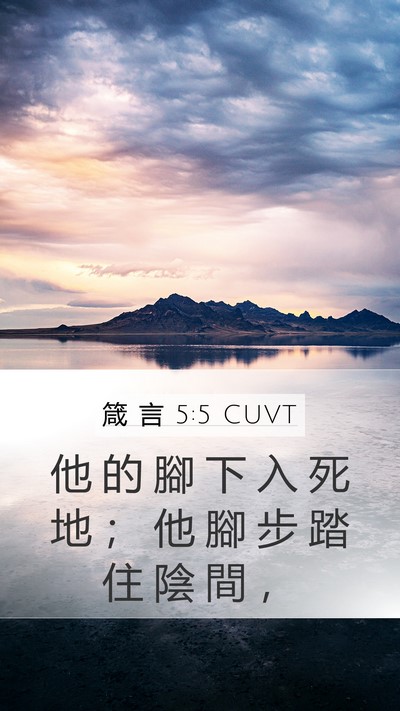 箴 言 5:5 CUVT Mobile Phone Wallpaper - 他 的 腳 下 入 死 地 ； 他 腳 步 踏 - Mobile Bible Verse Wallpaper