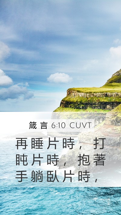 箴 言 6:10 CUVT Bible Verse Image