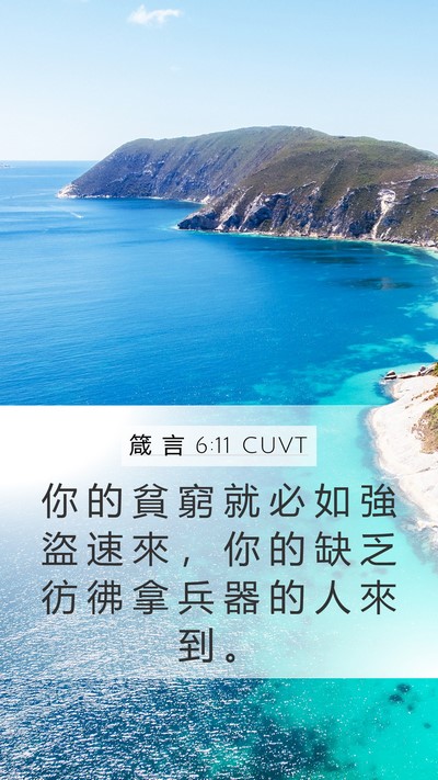 箴 言 6:11 CUVT Mobile Phone Wallpaper - 你 的 貧 窮 就 必 如 強 盜 速 來 ， - Mobile Bible Verse Wallpaper
