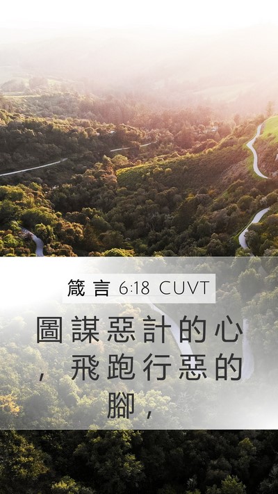 箴 言 6:18 CUVT Bible Verse Image