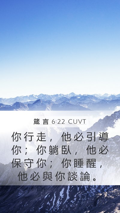 箴 言 6:22 CUVT Bible Verse Image