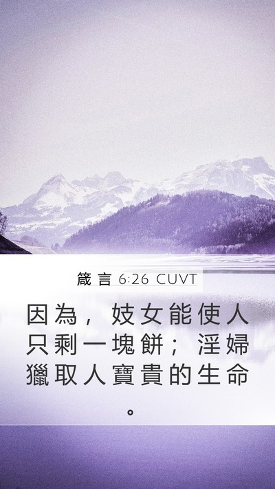 箴 言 6:26 CUVT Bible Verse Image
