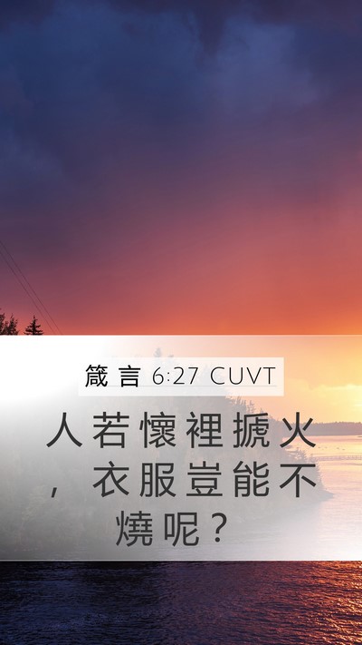 箴 言 6:27 CUVT Mobile Phone Wallpaper - 人 若 懷 裡 搋 火 ， 衣 服 豈 能 不 - Mobile Bible Verse Wallpaper