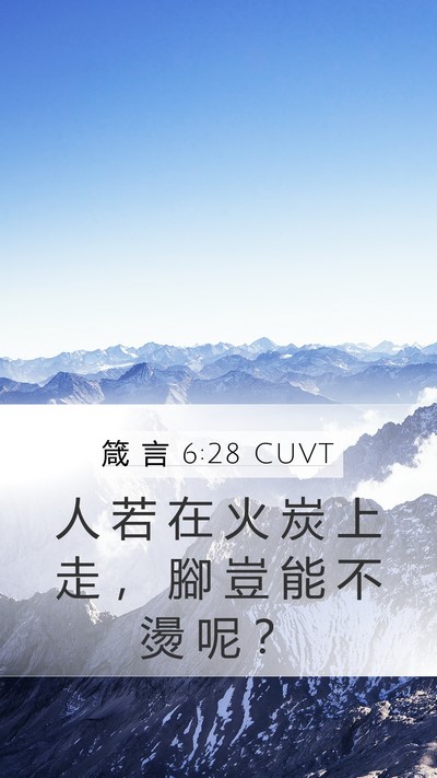 箴 言 6:28 CUVT Mobile Phone Wallpaper - 人 若 在 火 炭 上 走 ， 腳 豈 能 不 - Mobile Bible Verse Wallpaper