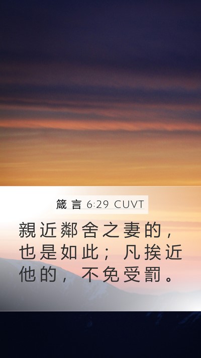 箴 言 6:29 CUVT Bible Verse Image