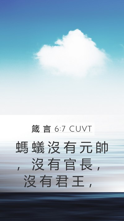 箴 言 6:7 CUVT Mobile Phone Wallpaper - 螞 蟻 沒 有 元 帥 ， 沒 有 官 長 ， - Mobile Bible Verse Wallpaper