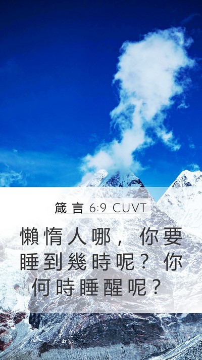 箴 言 6:9 CUVT Bible Verse Image