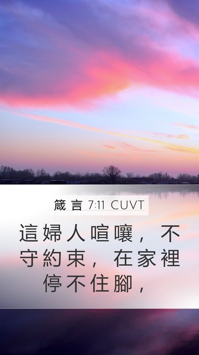 箴 言 7:11 CUVT Bible Verse Image