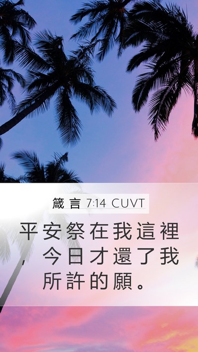 箴 言 7:14 CUVT Bible Verse Image