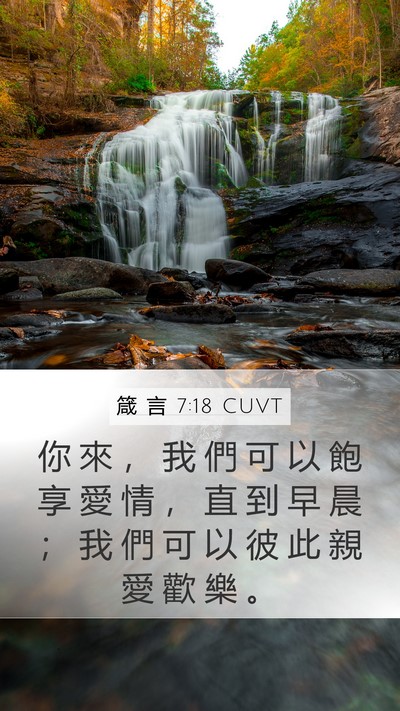 箴 言 7:18 CUVT Bible Verse Image