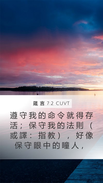 箴 言 7:2 CUVT Bible Verse Image