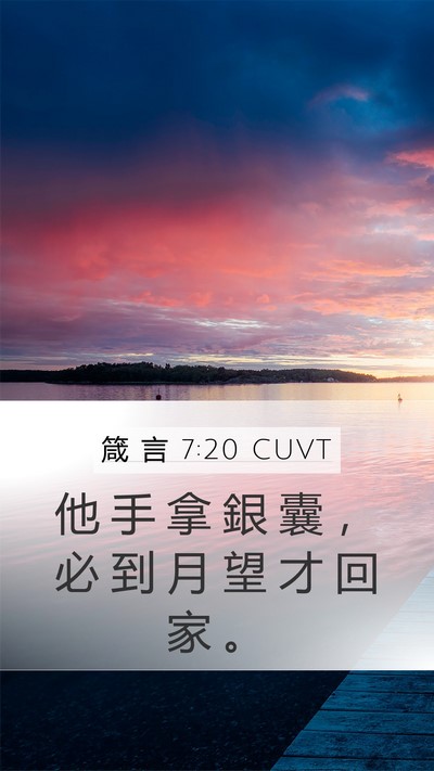 箴 言 7:20 CUVT Mobile Phone Wallpaper - 他 手 拿 銀 囊 ， 必 到 月 望 才 回 - Mobile Bible Verse Wallpaper