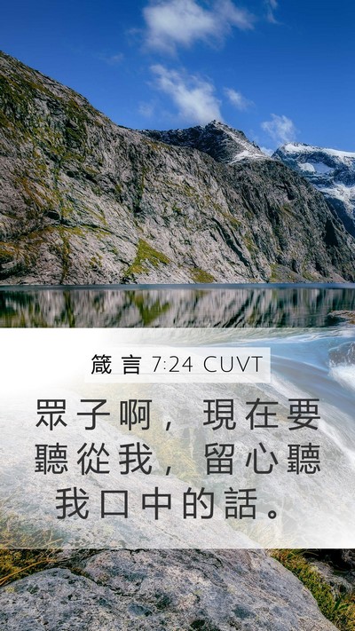 箴 言 7:24 CUVT Bible Verse Image