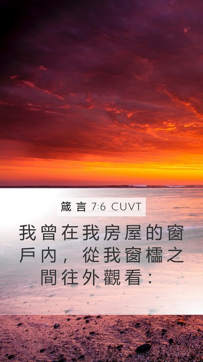 箴 言 7:6 CUVT Bible Verse Image