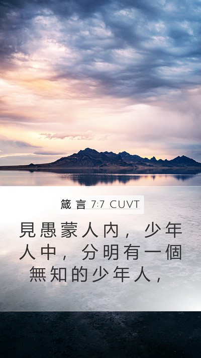 箴 言 7:7 CUVT Bible Verse Image