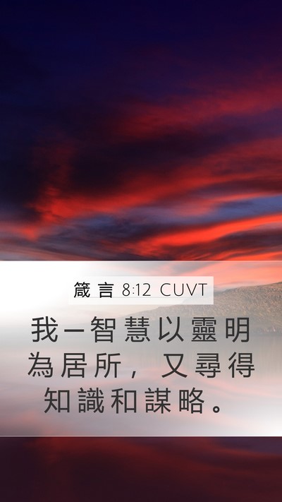 箴 言 8:12 CUVT Bible Verse Image