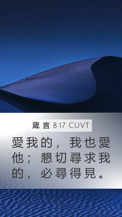箴 言 8:17 CUVT Bible Verse Image