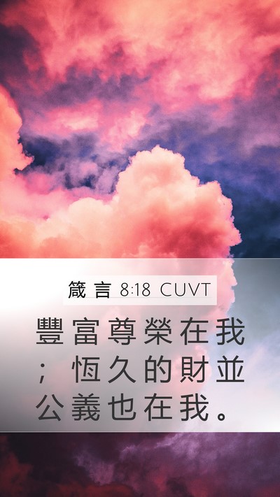 箴 言 8:18 CUVT Bible Verse Image
