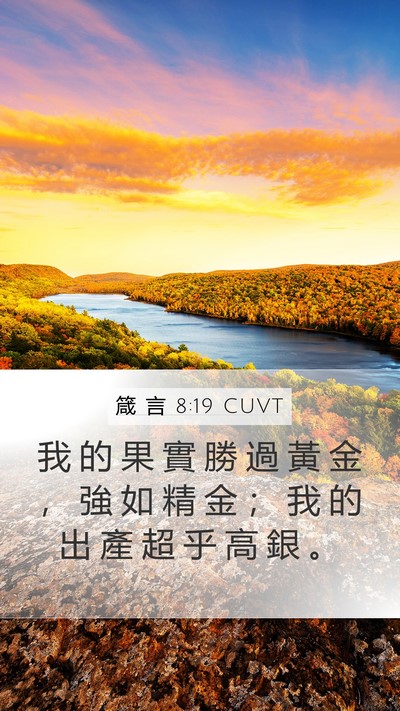 箴 言 8:19 CUVT Mobile Phone Wallpaper - 我 的 果 實 勝 過 黃 金 ， 強 如 精 - Mobile Bible Verse Wallpaper