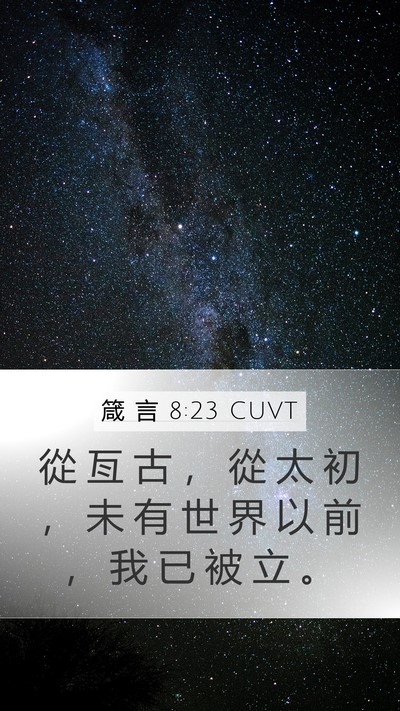 箴 言 8:23 CUVT Mobile Phone Wallpaper - 從 亙 古 ， 從 太 初 ， 未 有 世 界 - Mobile Bible Verse Wallpaper