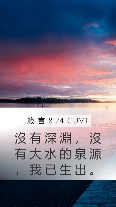 箴 言 8:24 CUVT Mobile Phone Wallpaper - 沒 有 深 淵 ， 沒 有 大 水 的 泉 源 - Mobile Bible Verse Wallpaper