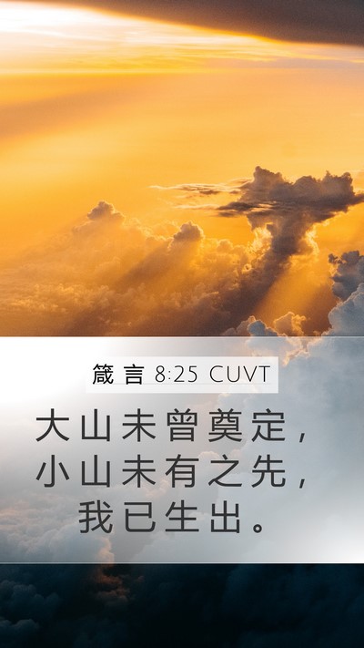 箴 言 8:25 CUVT Bible Verse Image